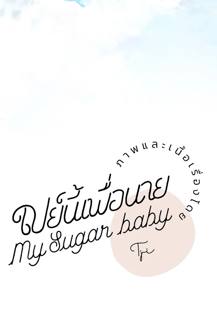 เปย์นี้เพื่อนาย My Sugar Baby ตอนที่ 8 ติดต่อกันหกวันในหนึ่งสัปดาห์ รูปที่ 7