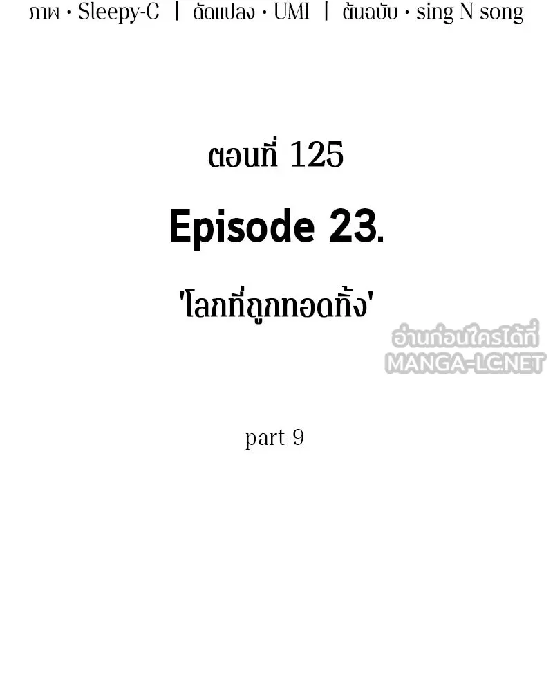 Omniscient Reader อ่านชะตาวันสิ้นโลก ตอนที่ 23 โลกที่ถูกทอดทิ้ง (9) รูปที่ 9