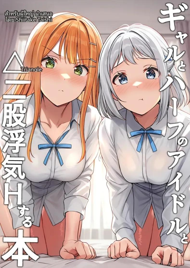 Doujin-Lc- อ่าน โดจิน มังฮวา เกาหลี ญี่ปุ่น จีน แปลไทย ไอดอลลูกครึ่งญี่ปุ่นที่ตกอยู่ในวังวนรักสามเส้า (Shiitake Taishi) ตอนที่ 1 2 3 4 5 6 7 8 9 10 11 12 13 14 ฟรี ไม่มีโฆษณา อ่าน โดจิน Manhwa เกาหลี ญี่ปุ่น จีน เรามีครบ คัดมาให้เน้นๆ โดจิน 18+ รับประกันความฟินโดย  Doujin Lc