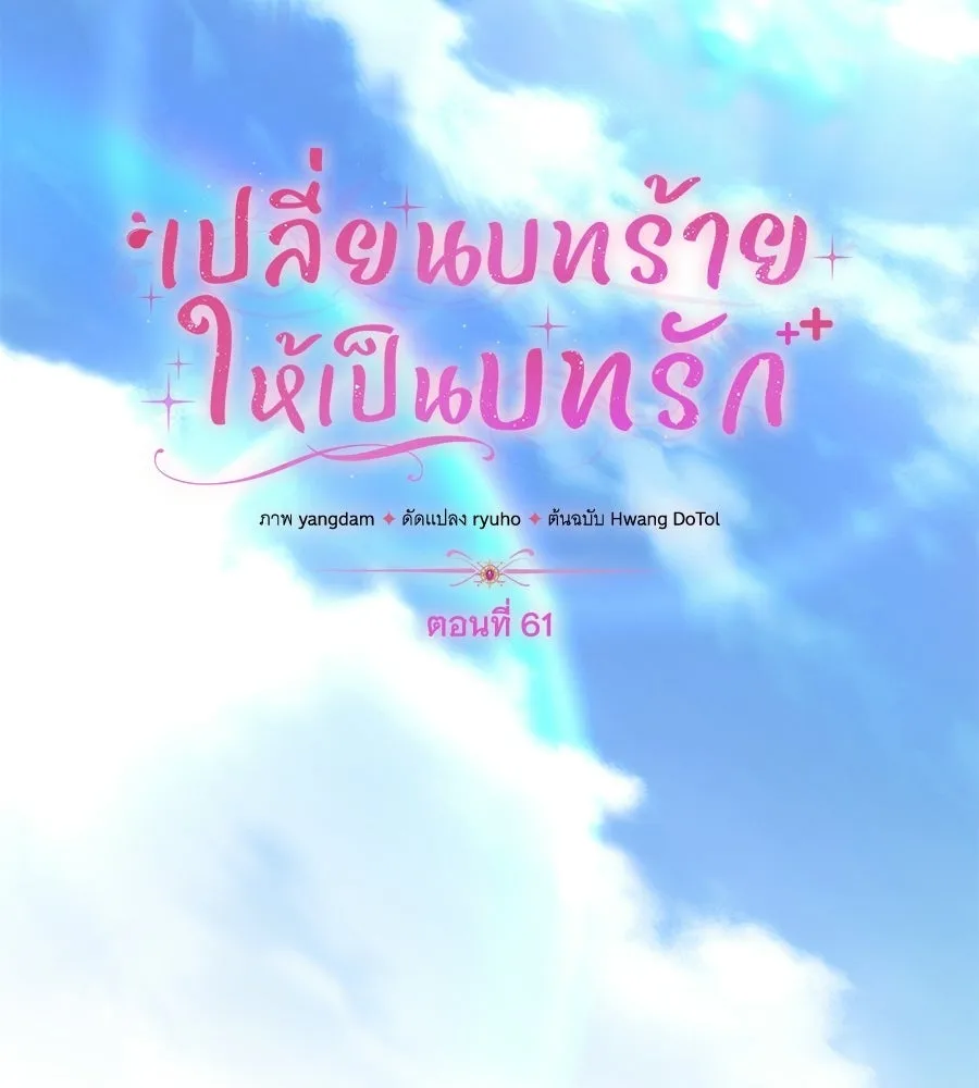 เปลี่ยนบทร้ายให้เป็นบทรัก ตอนที่ 61 รูปที่ 22