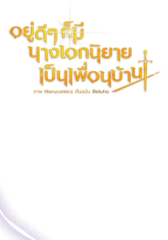 อยู่ดี ๆ ก็มีนางเอกนิยายเป็นเพื่อนบ้าน ตอนที่ 9 รูปที่ 55