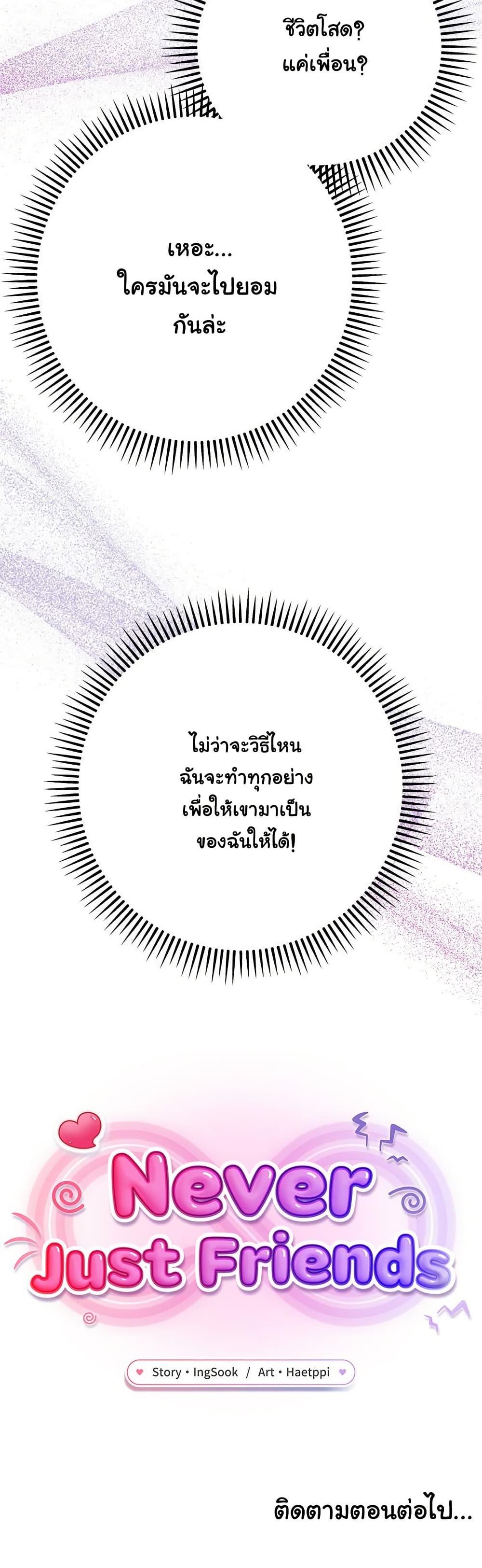 Doujin-Lc- อ่าน โดจิน มังฮวา เกาหลี ญี่ปุ่น จีน แปลไทย Never Just Friends ตอนที่ 1 2 3 4 5 6 7 8 9 10 11 12 13 14 ฟรี ไม่มีโฆษณา อ่าน โดจิน Manhwa เกาหลี ญี่ปุ่น จีน เรามีครบ คัดมาให้เน้นๆ โดจิน 18+ รับประกันความฟินโดย  Doujin Lc