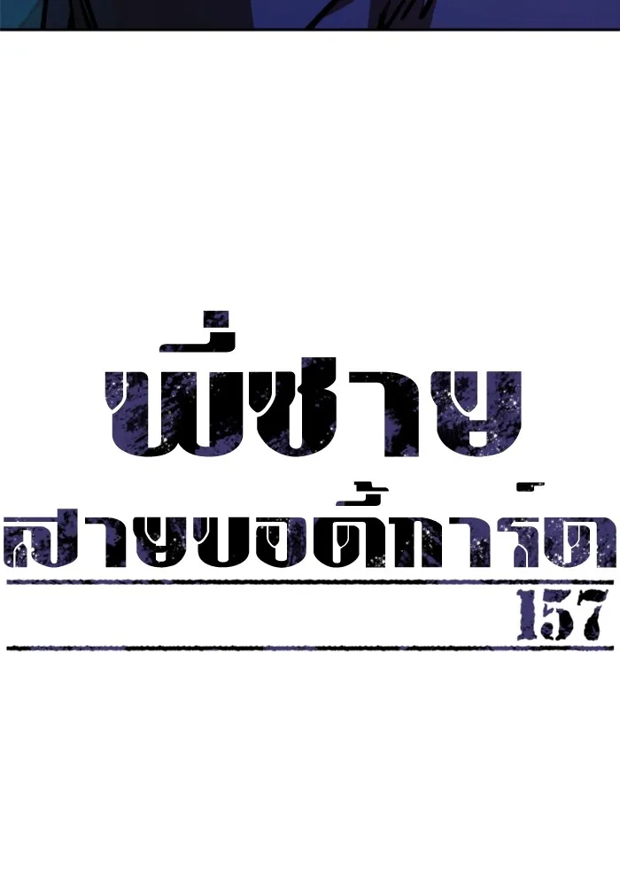 พี่ชายสายบอดี้การ์ด ตอนที่ 157 รูปที่ 11