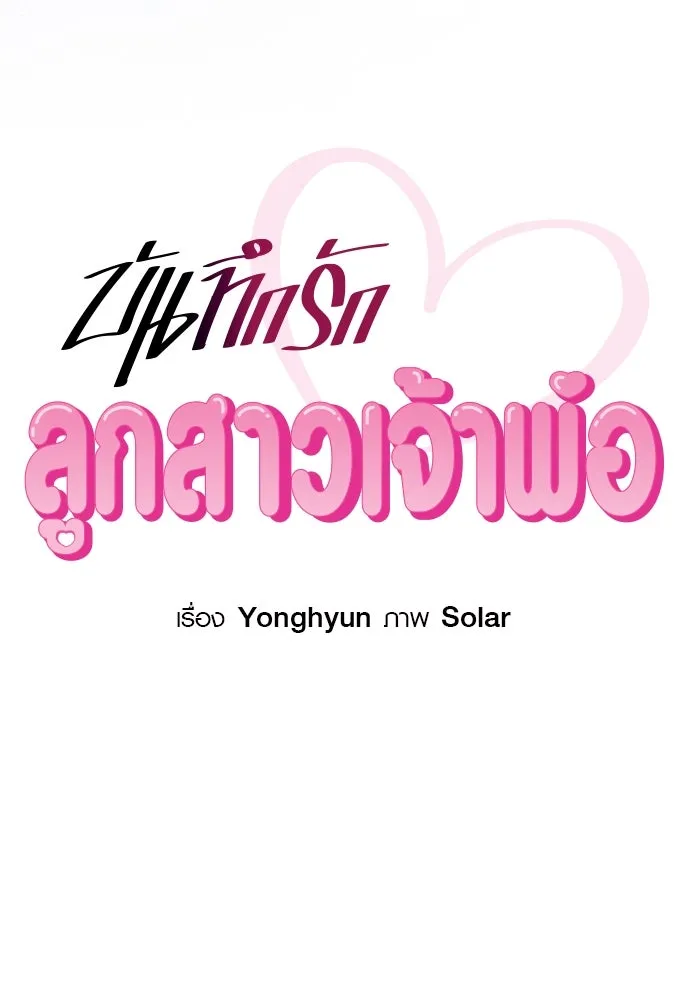 บันทึกรักลูกสาวเจ้าพ่อ ตอนที่ 38 รูปที่ 29