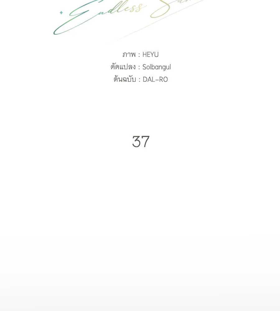 คิมหันต์นิรันดร ตอนที่ 37 รูปที่ 97