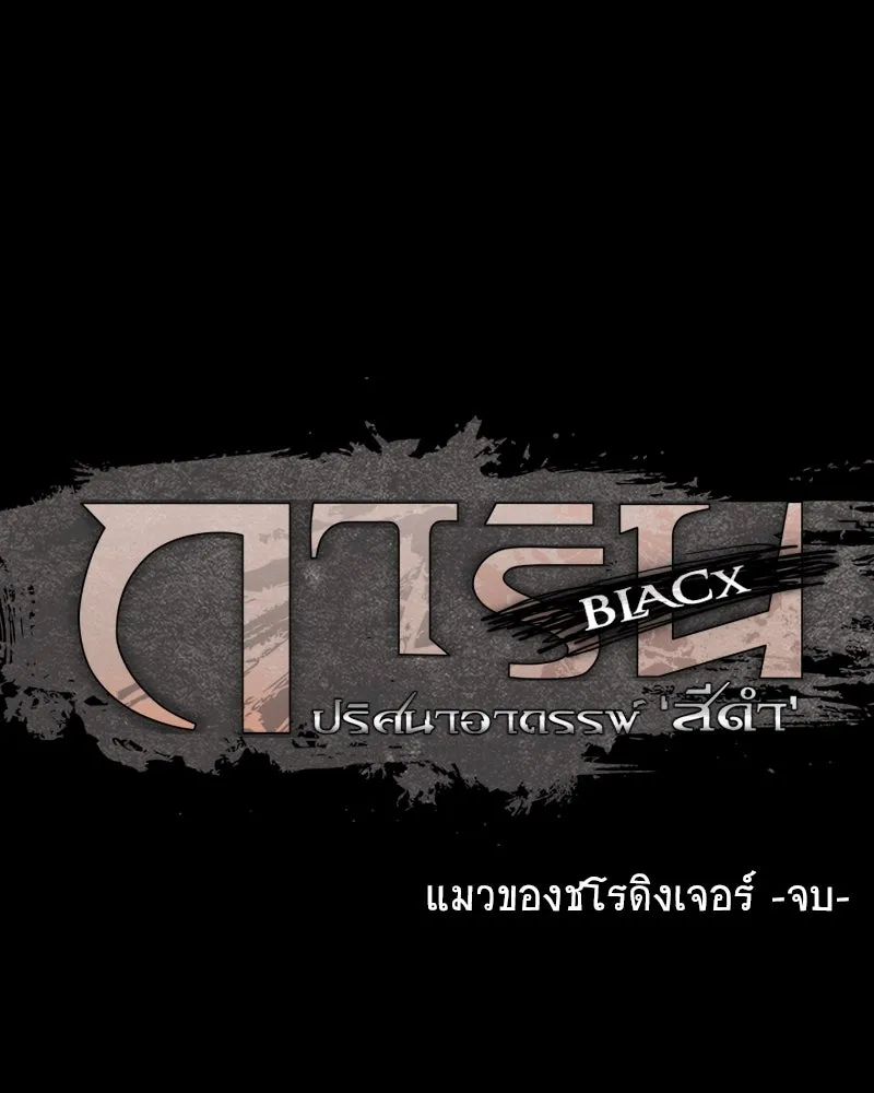 การิน BlaCX ปริศนาอาถรรพ์สีดำ ตอนที่ 4 แมวของชโรดิงเจอร์ (จบ) รูปที่ 121