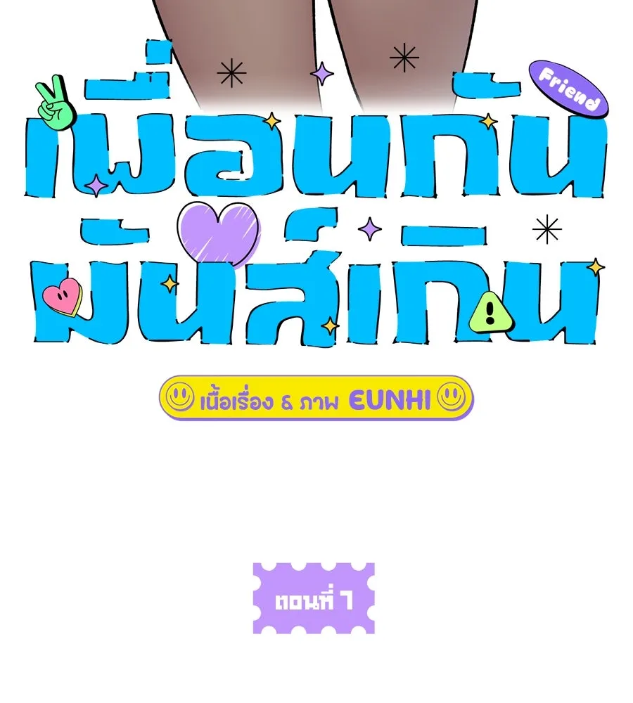 เพื่อนกันมันส์เกิน ตอนที่ 7 รูปที่ 49