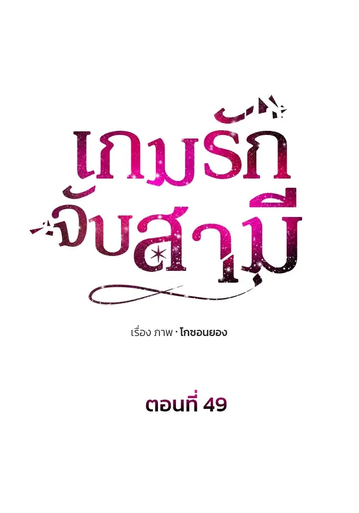 เกมรักจับสามี ตอนที่ 49 รูปที่ 8