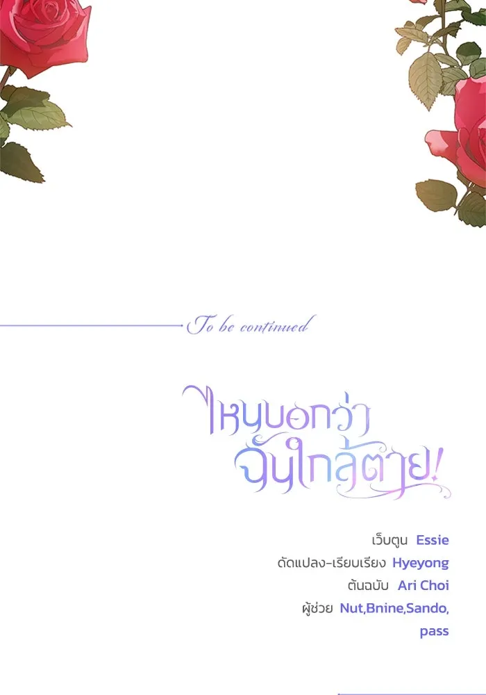 ไหนบอกว่าฉันใกล้ตาย ตอนที่ 85 รูปที่ 94