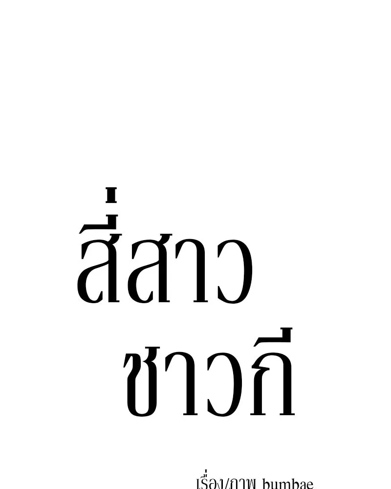 สี่สาวชาวกี ตอนที่ 8 โรงเรียนที่เพิ่งเคยไป (3) รูปที่ 49