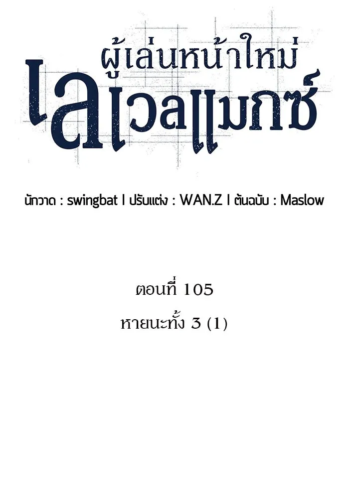 ผู้เล่นหน้าใหม่เลเวลแมกซ์ ตอนที่ 105 หายนะทั้ง 3 (1) รูปที่ 20