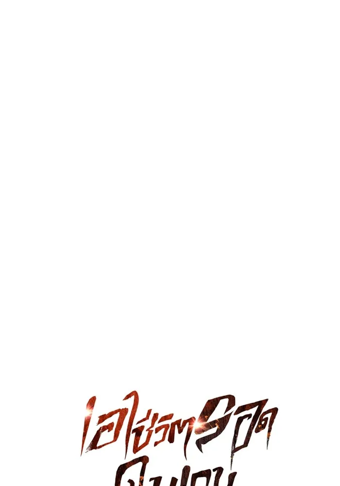 เอาชีวิตรอดในเกมฉบับคนเถื่อน ตอนที่ 89 ต่างคนต่างบันได รูปที่ 16