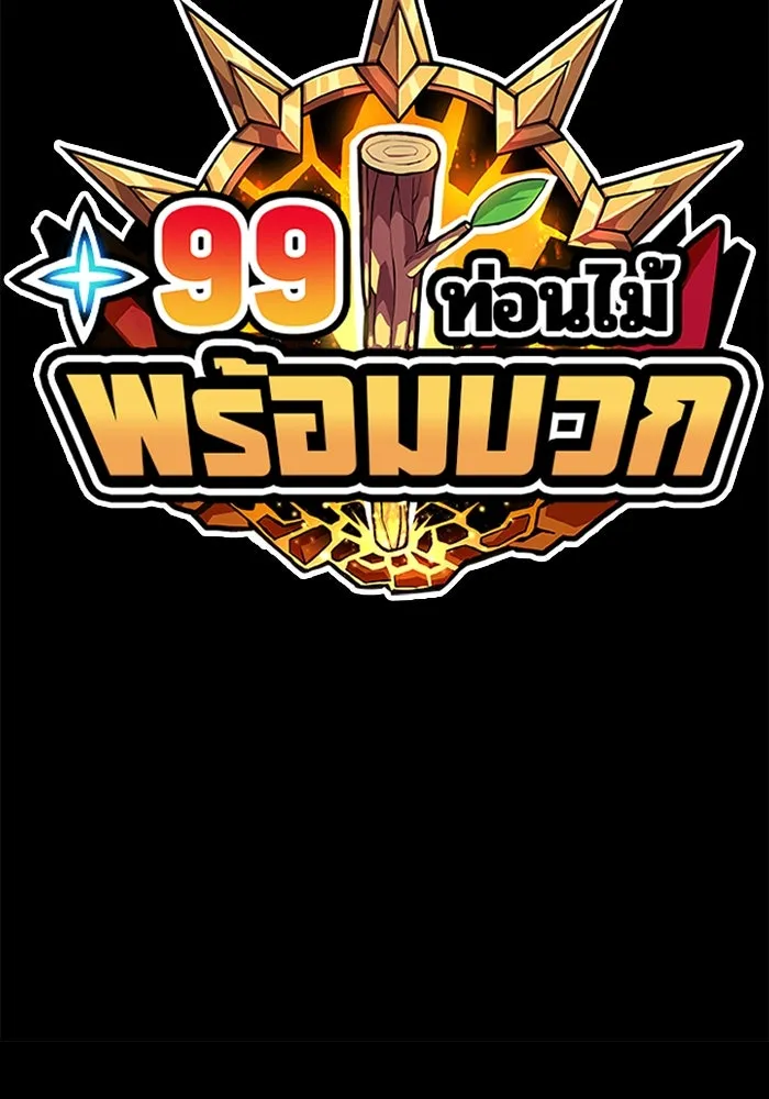 +99 ท่อนไม้พร้อมบวก ตอนที่ 76 รูปที่ 496