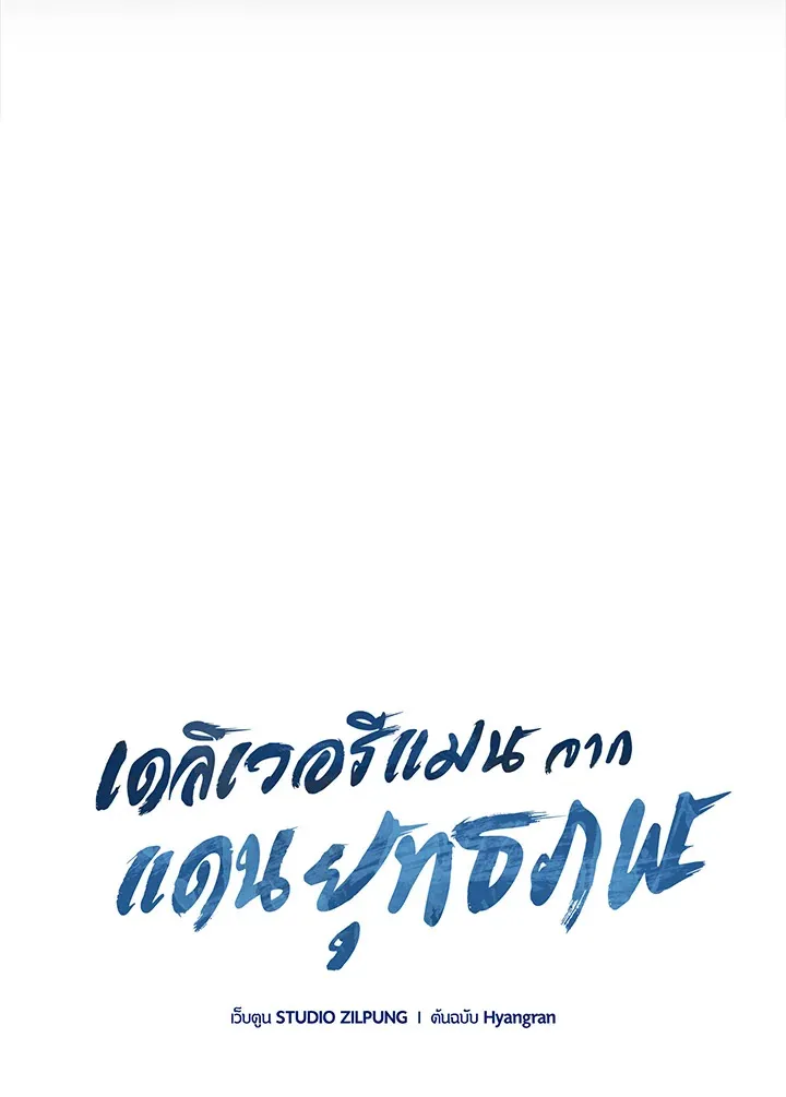 The Delivery Man From Murim ตอนที่ ตอนที่ 60 รูปที่ 61