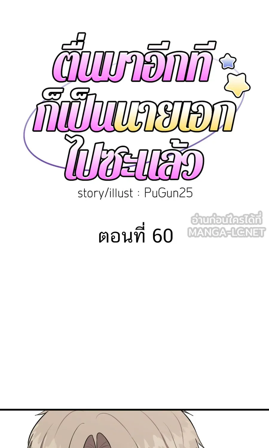 ตื่นมาอีกทีก็เป็นนายเอกไปซะแล้ว ตอนที่ 60 ตัดสินใจ รูปที่ 6