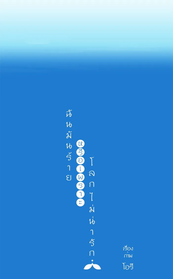 ฉันมันร้าย หรือเพราะโลกไม่น่ารัก ตอนที่ 53 รูปที่ 7