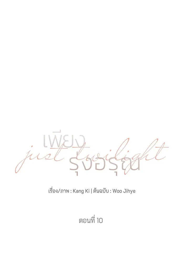 เพียงรุ่งอรุณ ตอนที่ 10 รูปที่ 38