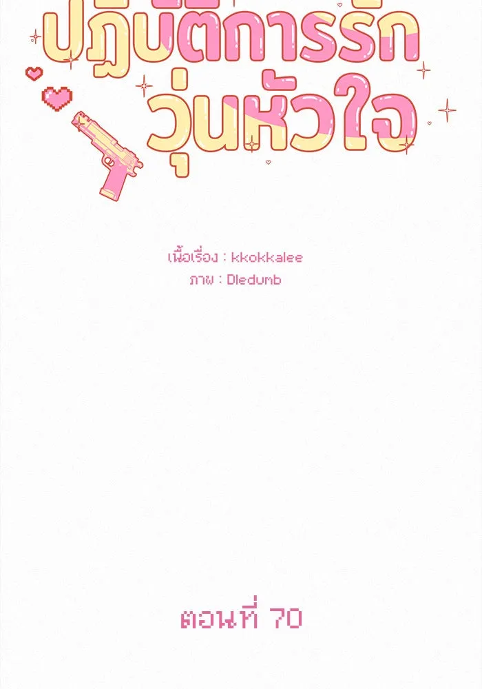 ปฏิบัติการรักวุ่นหัวใจ ตอนที่ 70 รูปที่ 32