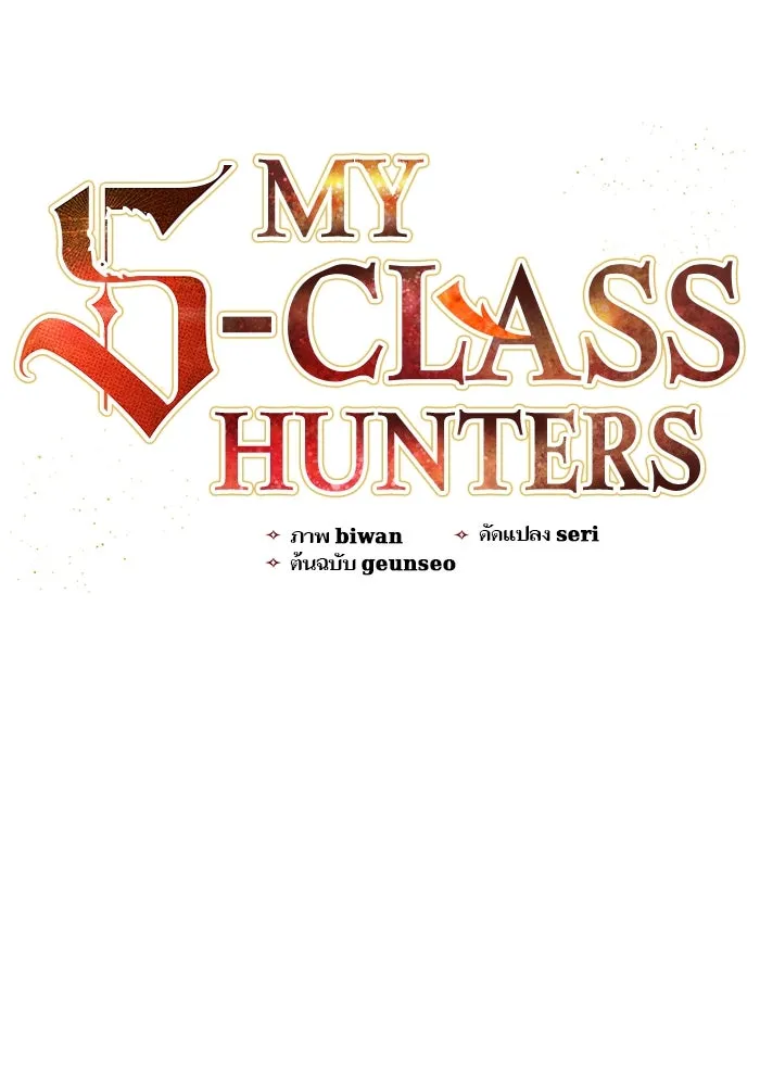 My S-Class Hunters ตอนที่ 76 โนอาห์ (2) รูปที่ 7