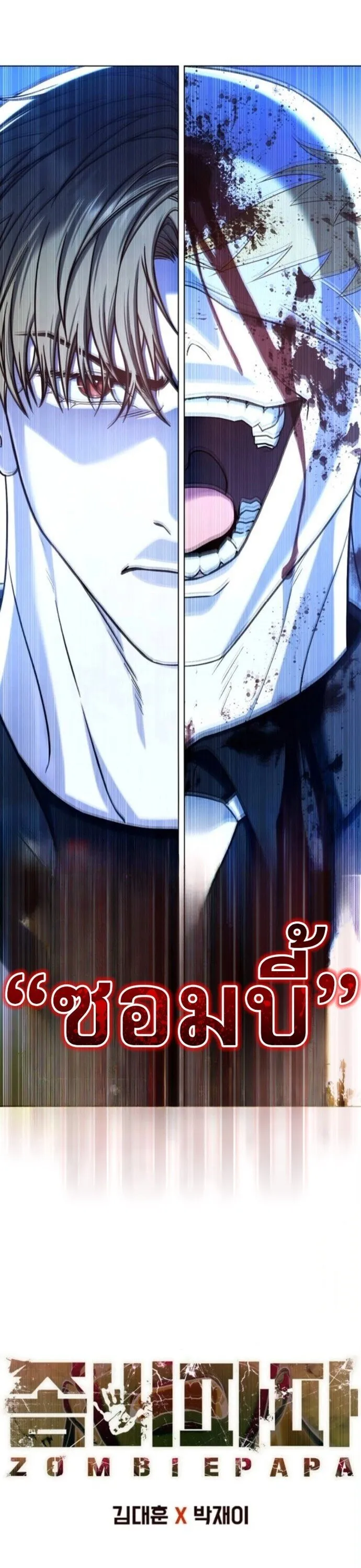 Zombie Papa ค_ณพ_อระห_ำพ_นธ_ซอมบ_ ตอนที่ ตอนที่ 16 รูปที่ 13