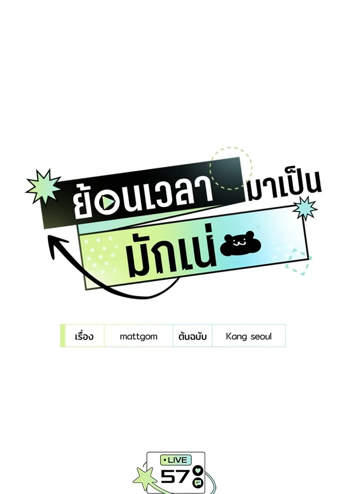 ย้อนเวลามาเป็นมักเน่ ตอนที่ 57 รูปที่ 77
