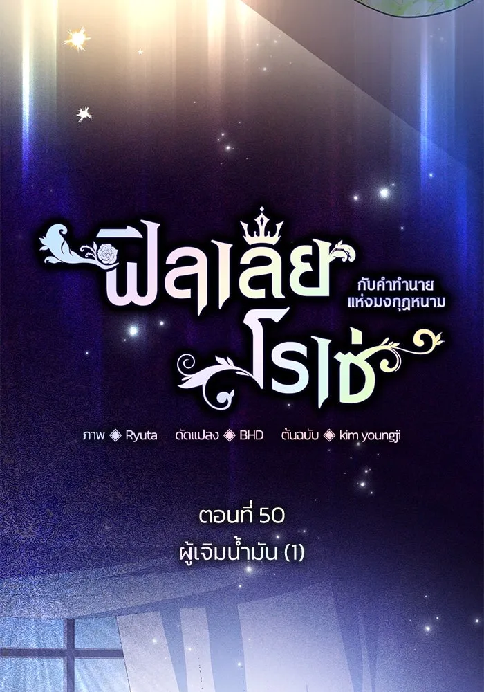 ฟิลเลียโรเซ่กับคำทำนายแห่งมงกุฎหนาม ตอนที่ 50 รูปที่ 14