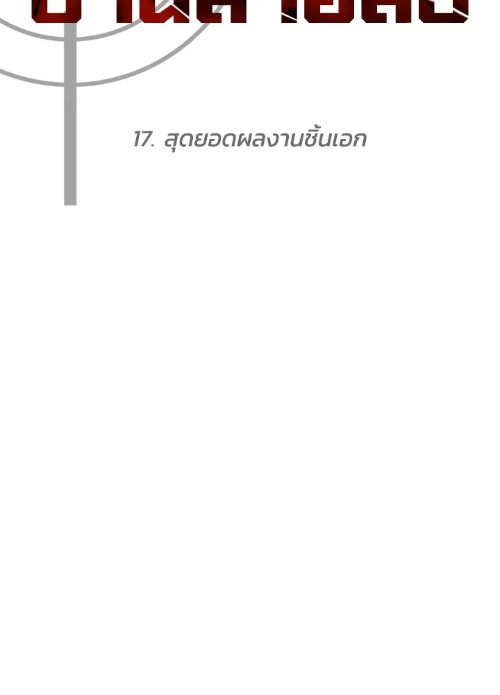กฎเหล็กบ้านสายลับ ตอนที่ 17 รูปที่ 76