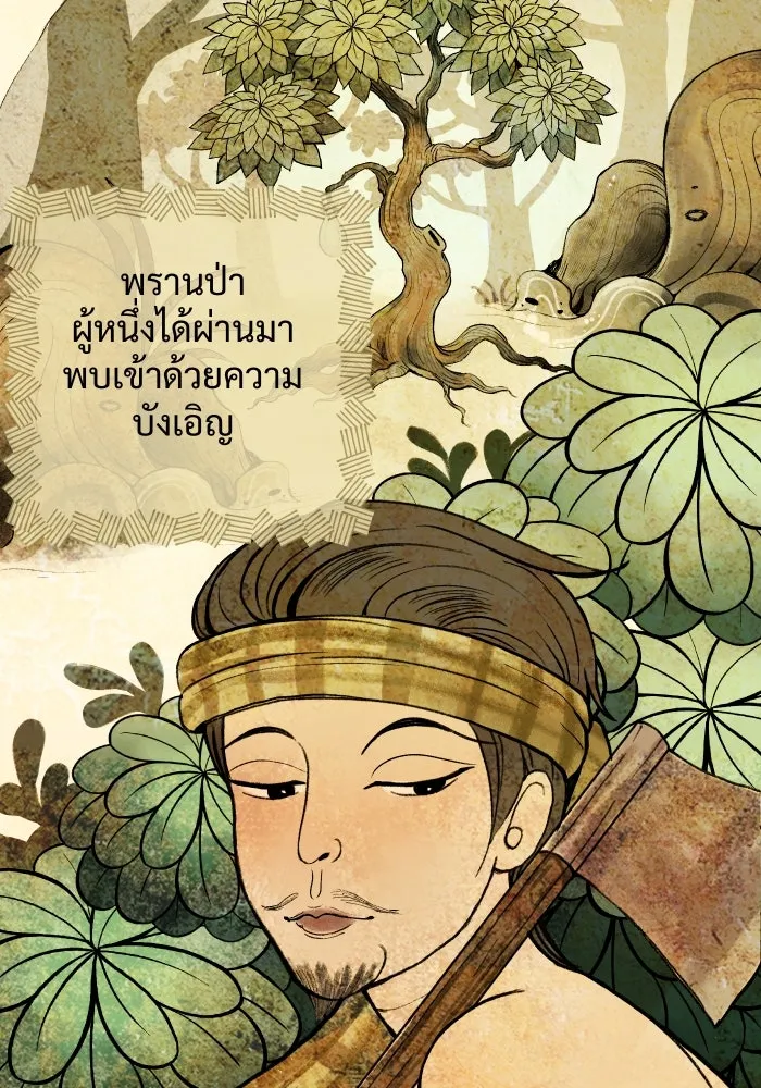 จันทร์เจ้า ตอนที่ ตอนที่ ๑   ปีศาจในร่างเจ้าหญิง รูปที่ 2