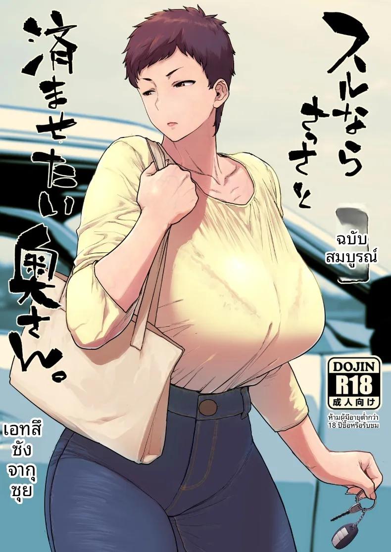 Doujin-Lc- อ่าน โดจิน มังฮวา เกาหลี ญี่ปุ่น จีน แปลไทย ภรรยาที่อยากทำให้เสร็จไวๆ (Etuzan Jakusui) ตอนที่ 1 2 3 4 5 6 7 8 9 10 11 12 13 14 ฟรี ไม่มีโฆษณา อ่าน โดจิน Manhwa เกาหลี ญี่ปุ่น จีน เรามีครบ คัดมาให้เน้นๆ โดจิน 18+ รับประกันความฟินโดย  Doujin Lc