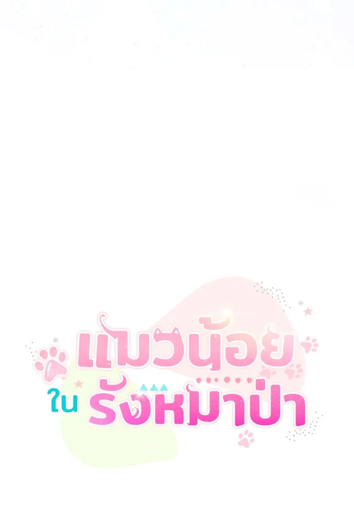 แมวน้อยในรังหมาป่า ตอนที่ 68 รูปที่ 22