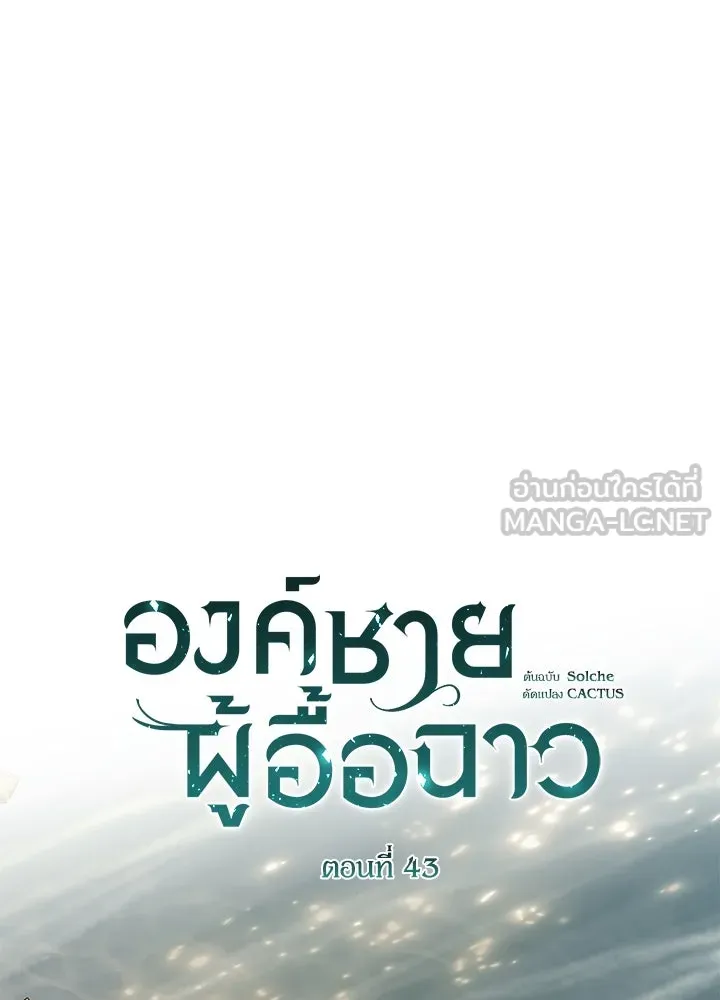 องค์ชายผู้อื้อฉาว ตอนที่ 43 รูปที่ 33