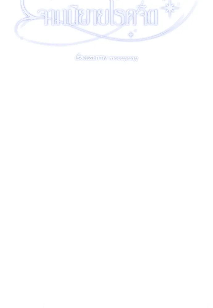 วิธีหนีตายจากนิยายโรคจิต ตอนที่ 52 รูปที่ 85