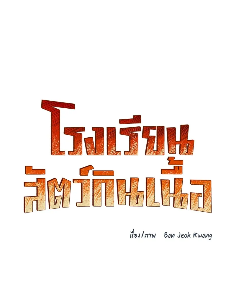 โรงเรียนสัตว์กินเนื้อ ตอนที่ 59 รูปที่ 19