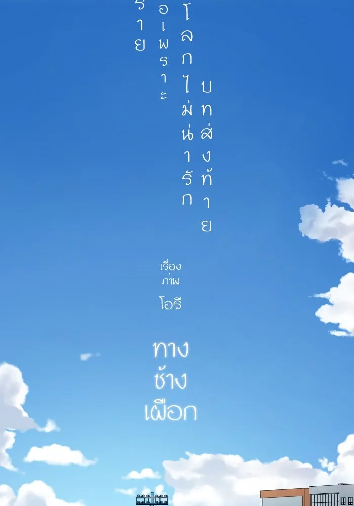 ฉันมันร้าย หรือเพราะโลกไม่น่ารัก ตอนที่ บทส่งท้าย โยฮัน, มิรา ทางช้างเผือ รูปที่ 8