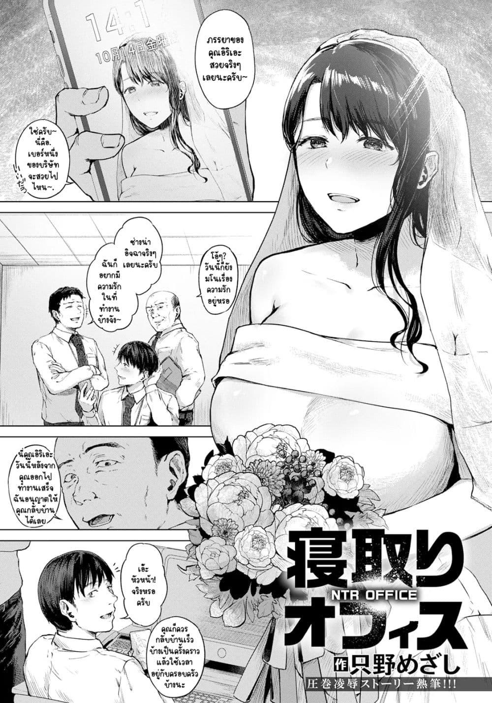 Doujin-Lc- อ่าน โดจิน มังฮวา เกาหลี ญี่ปุ่น จีน แปลไทย [Tadano Mezashi] Netori Office – นอกกายที่ออฟฟิศ ตอนที่ 1 2 3 4 5 6 7 8 9 10 11 12 13 14 ฟรี ไม่มีโฆษณา อ่าน โดจิน Manhwa เกาหลี ญี่ปุ่น จีน เรามีครบ คัดมาให้เน้นๆ โดจิน 18+ รับประกันความฟินโดย  Doujin Lc
