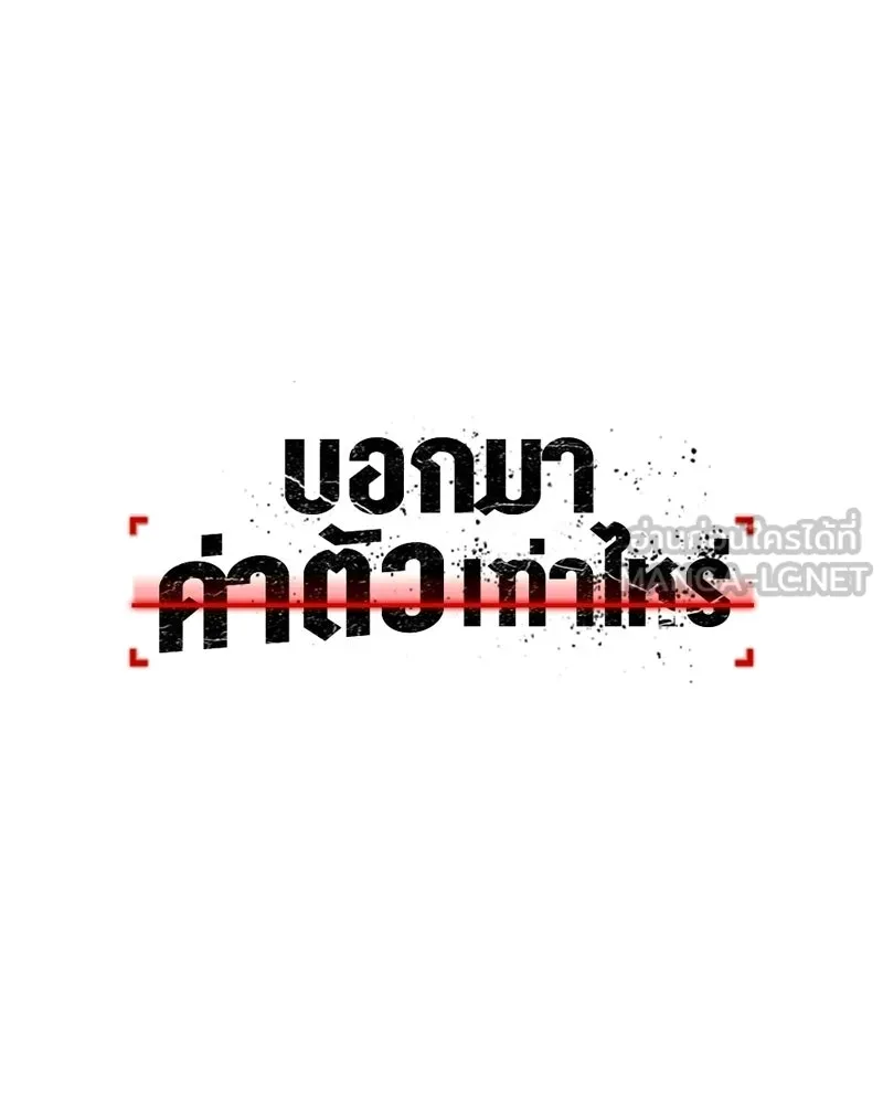 บอกมาค่าตัวเท่าไหร่ ตอนที่ 25 รูปที่ 147