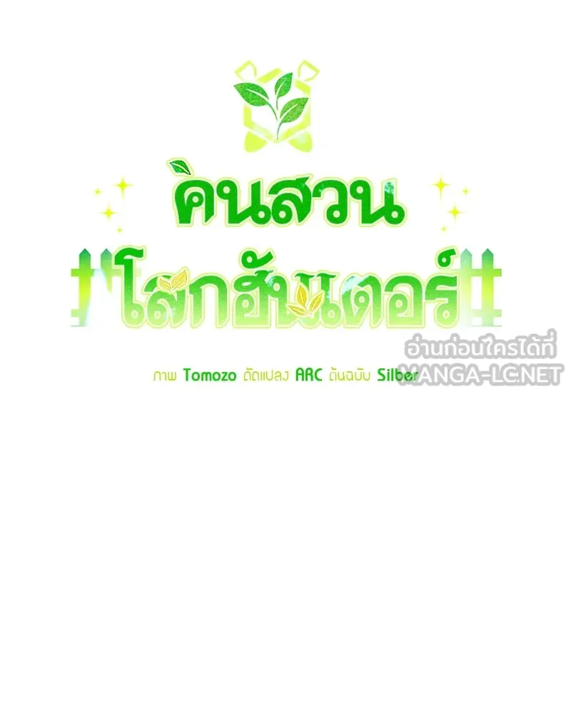 คนสวนโลกฮันเตอร์ ตอนที่ 55 รูปที่ 21