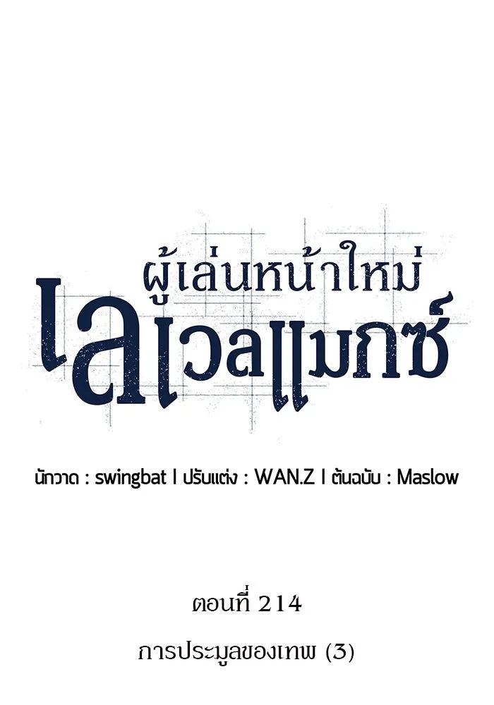 ผู้เล่นหน้าใหม่เลเวลแมกซ์ ตอนที่ 214 การประมูลของเทพ (3) รูปที่ 26