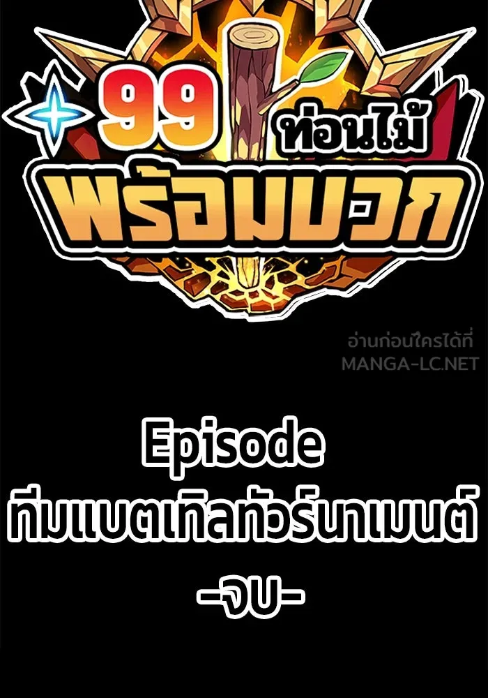 +99 ท่อนไม้พร้อมบวก ตอนที่ 52 งานเลี้ยง รูปที่ 405