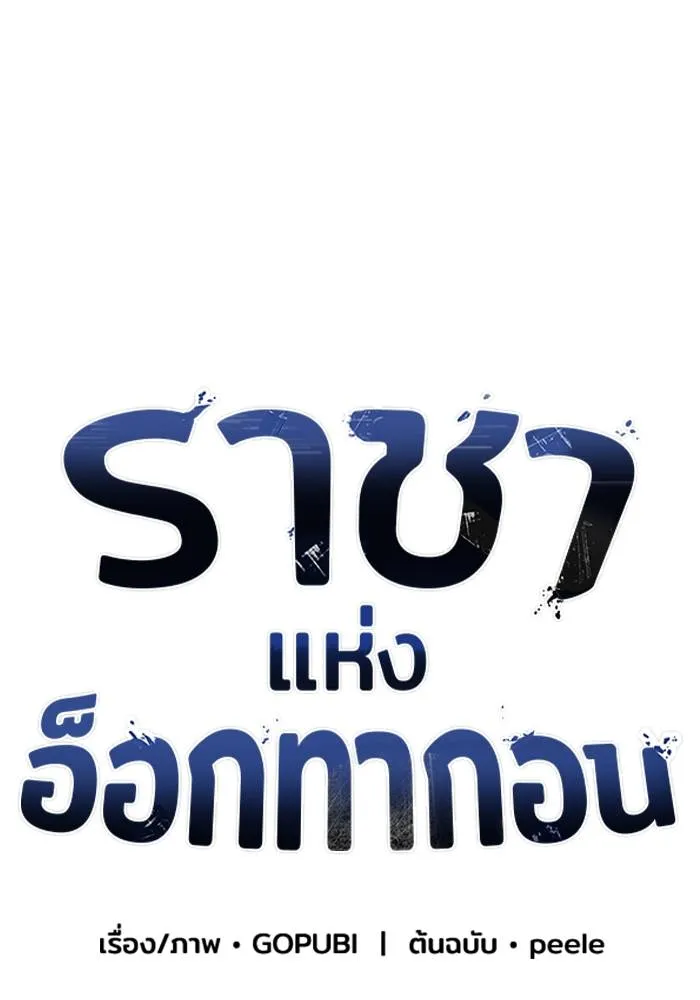 ราชาแห่งอ็อกทากอน ตอนที่ 62 รูปที่ 8