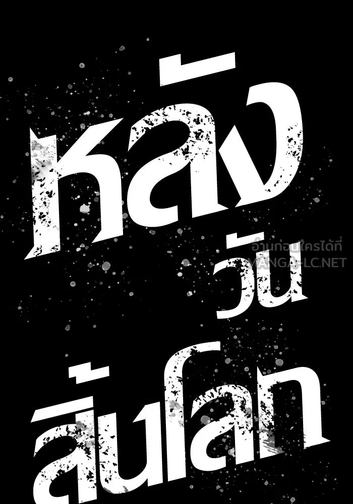 หลังวันสิ้นโลก ตอนที่ 118 รูปที่ 132
