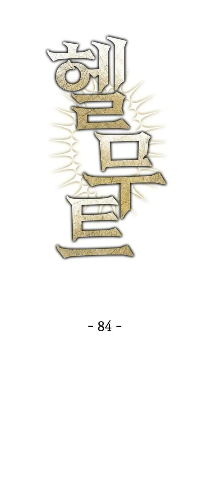 Helmut_ The Forsaken Child ตอนที่ ตอนที่ 84 รูปที่ 3