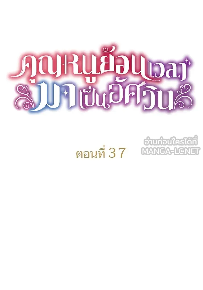 คุณหนูย้อนเวลามาเป็นอัศวิน ตอนที่ 37 รูปที่ 24