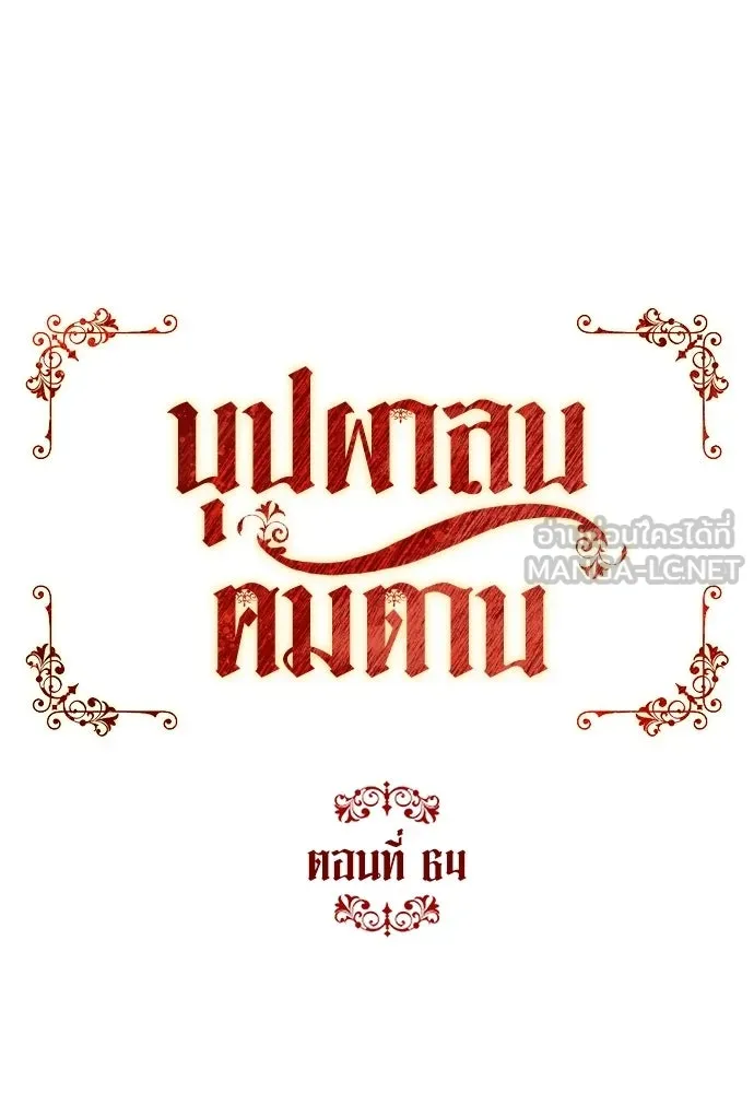 บุปผาลบคมดาบ ตอนที่ 64 รูปที่ 21