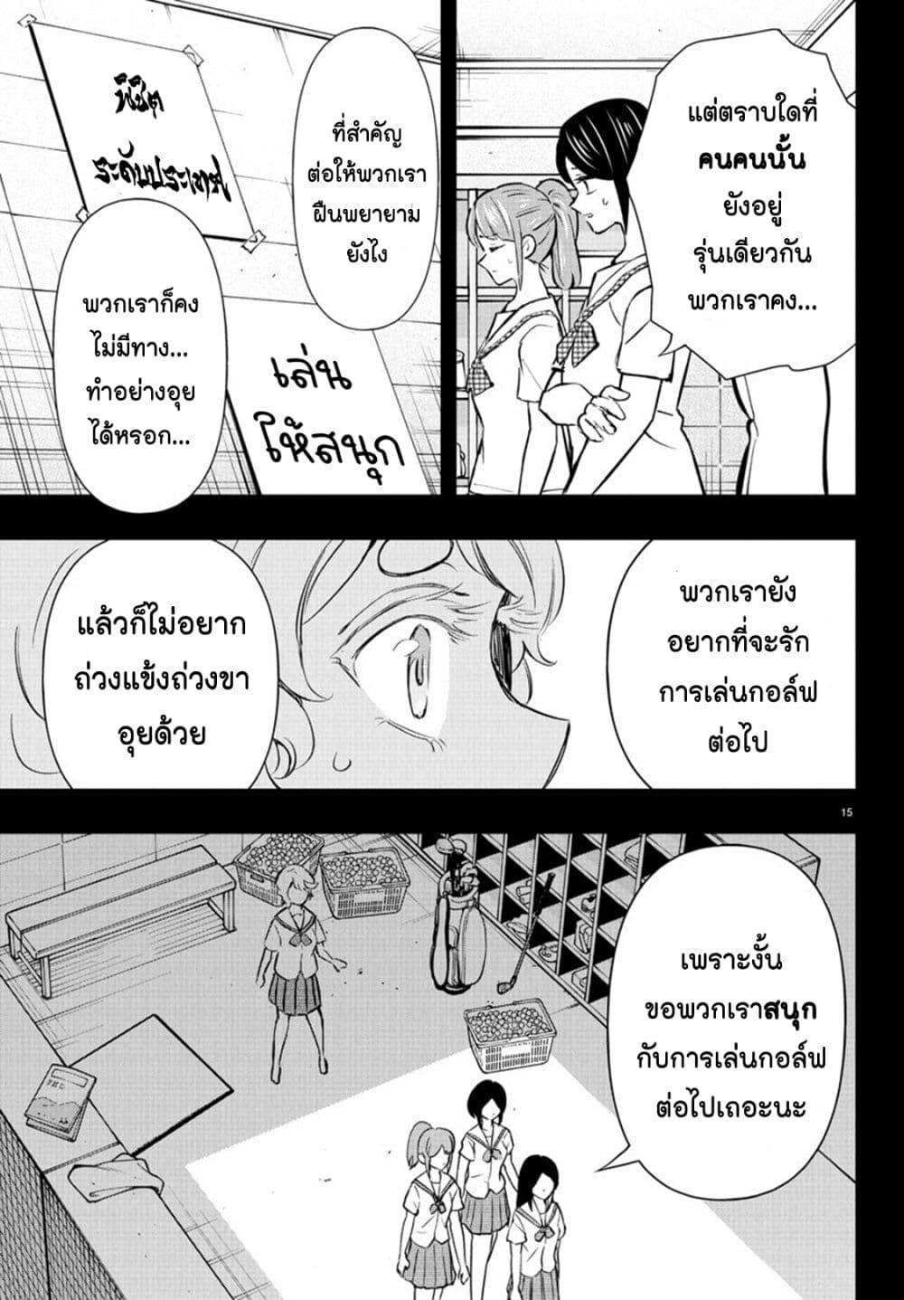 Manga-lc-com อ่านมังงะ อ่านการ์ตูน ออนไลน์ ฟรี Fairway no Koe wo Kikasete ตอนที่ 1 2 3 4 5 6 7 8 9 10 11 12 13 14 ฟรี ไม่มีโฆษณา Manga-lc - อ่าน มังงะ อ่าน การ์ตูน ออนไลน์ อ่านมังงะ ฟรี