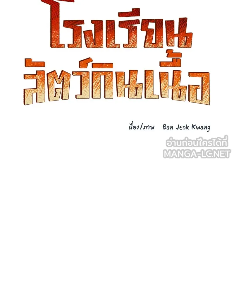 โรงเรียนสัตว์กินเนื้อ ตอนที่ 23 รูปที่ 6