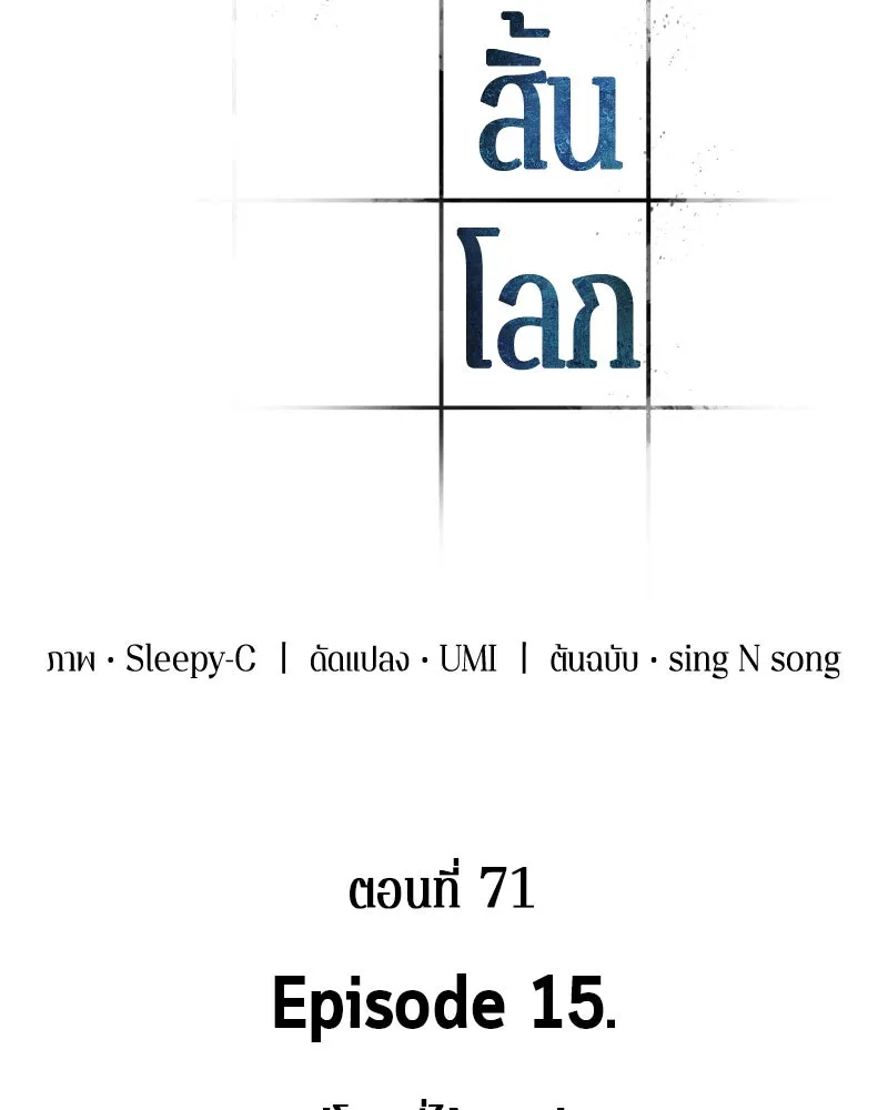 Omniscient Reader อ่านชะตาวันสิ้นโลก ตอนที่ 15 โลกที่ไร้ราชา (7) รูปที่ 61