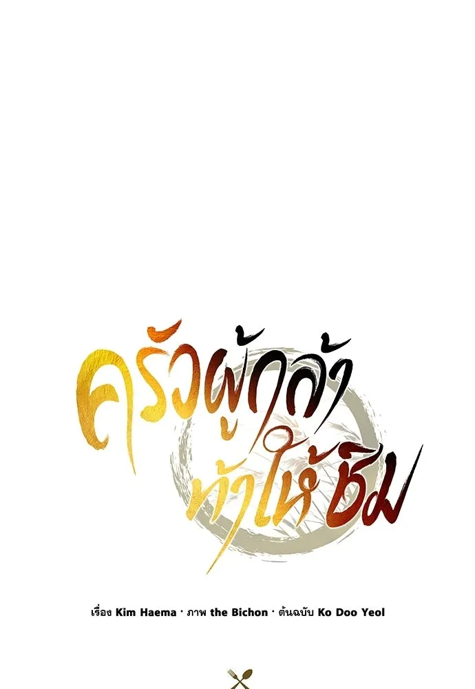 ครัวผู้กล้าท้าให้ชิม ตอนที่ 25 รูปที่ 53