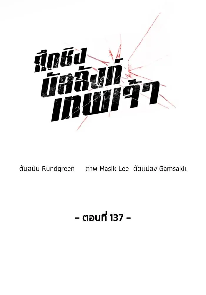 ศึกชิงบัลลังก์เทพเจ้ ตอนที่ 137 รูปที่ 14