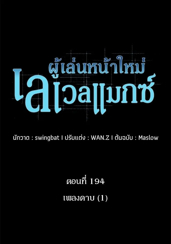 ผู้เล่นหน้าใหม่เลเวลแมกซ์ ตอนที่ 194 เพลงดาบ (1) รูปที่ 26